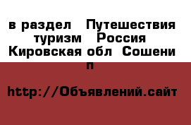  в раздел : Путешествия, туризм » Россия . Кировская обл.,Сошени п.